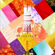 中島みゆき「十二単 ～Singles 4～」ジャケット