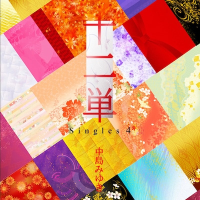 中島みゆき「十二単 ～Singles 4～」ジャケット