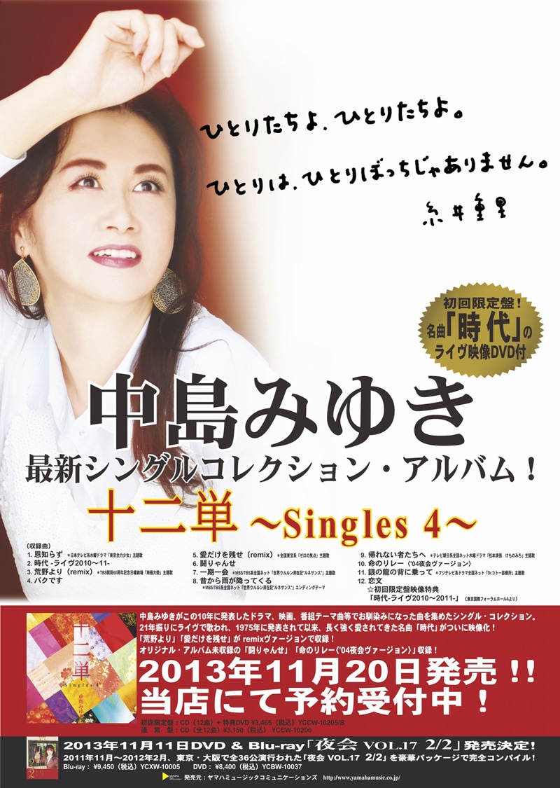 中島みゆき「十二単 ～Singles 4～」ポスター
