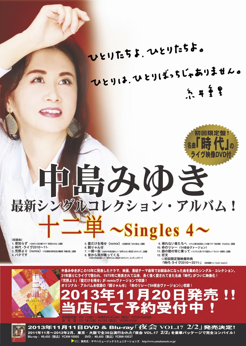 中島みゆき「十二単 ～Singles 4～」ポスター - 発売まで2カ月！中島 