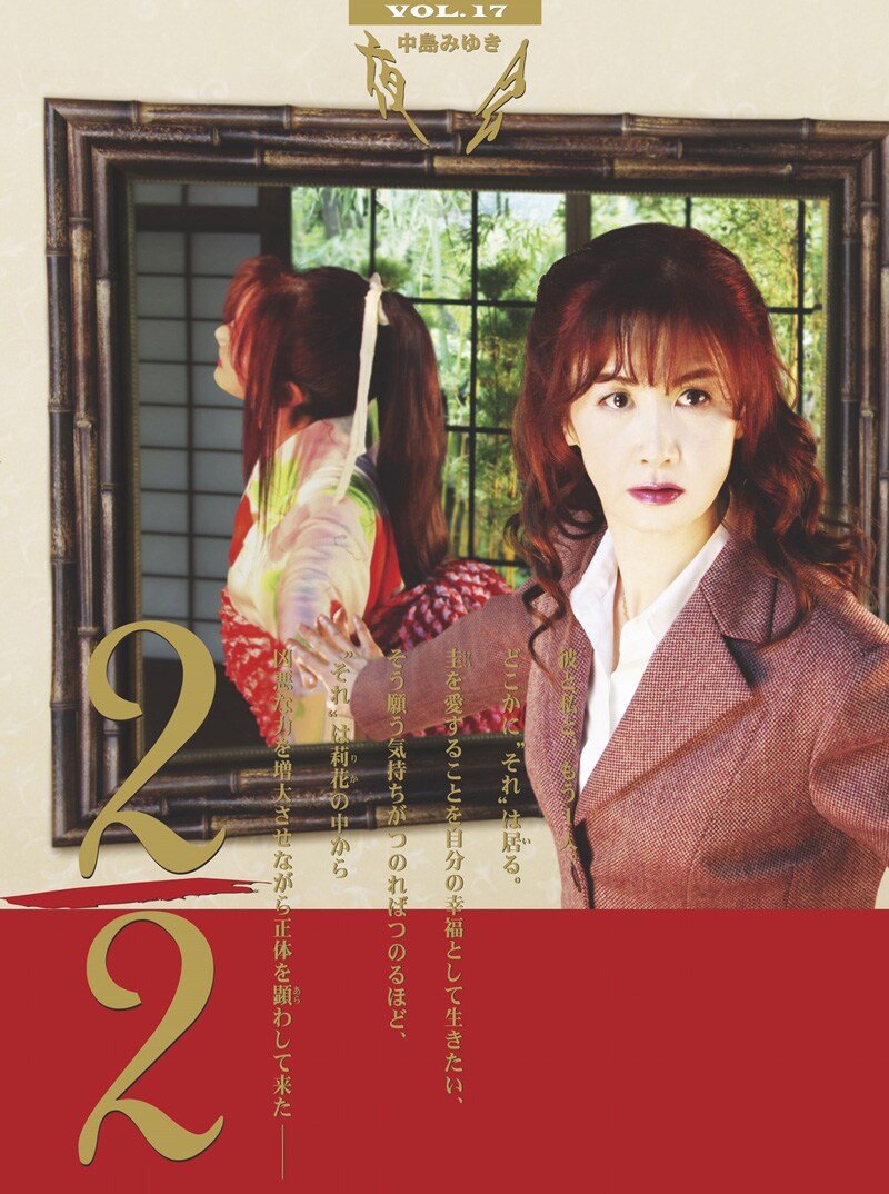 中島みゆき「夜会Vol.17 2/2」ジャケット - 発売まで2カ月！中島