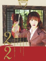 中島みゆき「夜会Vol.17 2/2」ジャケット