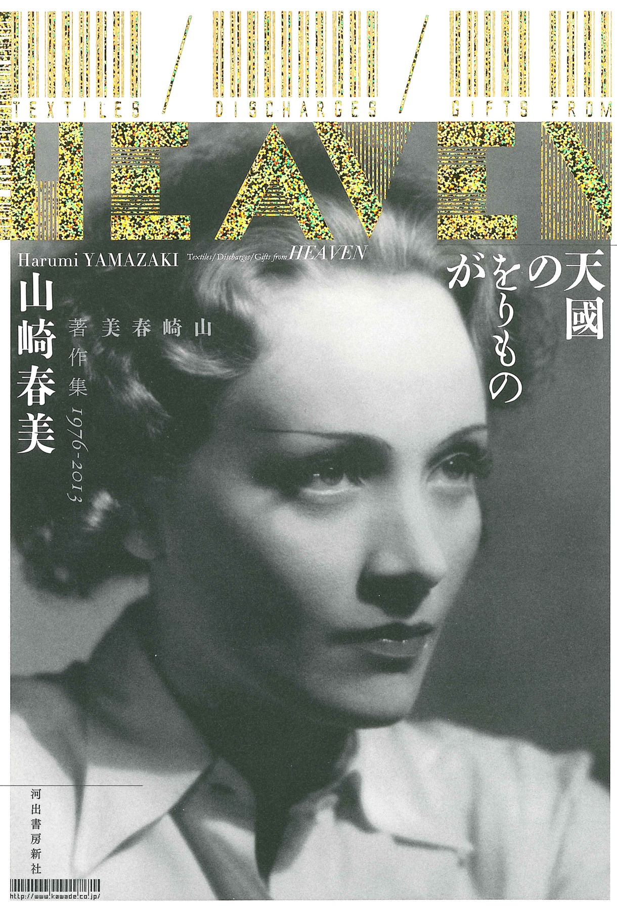山崎春美「天國のをりものが：山崎春美著作集1976-2013」表紙