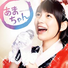 大友良英「連続テレビ小説あまちゃん オリジナル・サウンドトラック2」ジャケット