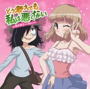 黒木智子「どう考えても私は悪くない」ジャケット