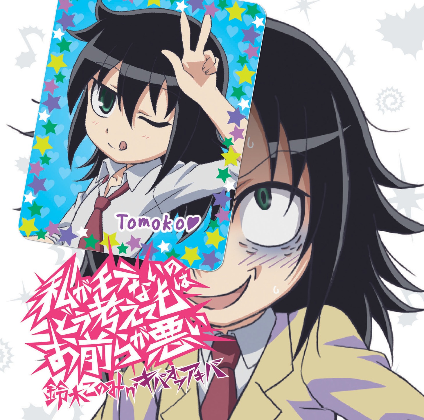 鈴木このみ「私がモテないのはどう考えてもお前らが悪い / Tears BREAKER」初回限定盤ジャケット
