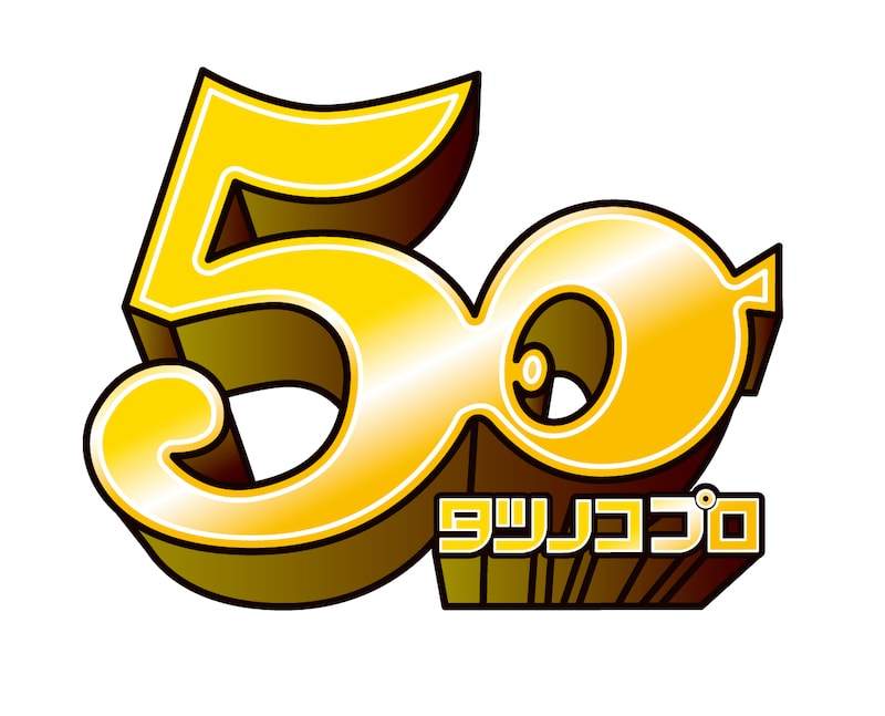 「タツノコプロ」50周年記念ロゴ (c)タツノコプロ