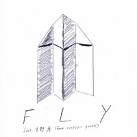 あらかじめ決められた恋人たちへ「Fly feat. 吉野寿（from eastern youth)」ジャケット