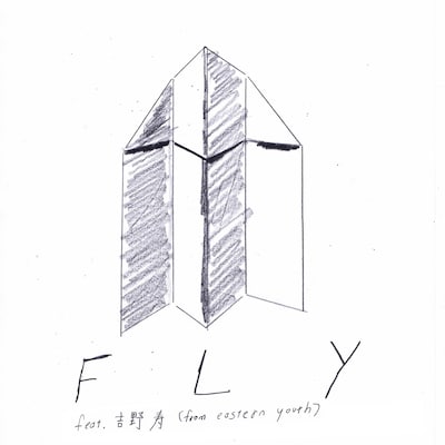 あらかじめ決められた恋人たちへ「Fly feat. 吉野寿（from eastern youth)」ジャケット