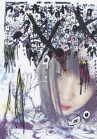 大森靖子「つまらん夜はもうやめた」ジャケット