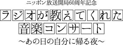 「ニッポン放送開局60周年記念 ラジオが教えてくれた音楽コンサート～あの日の自分に帰る夜～」ロゴ