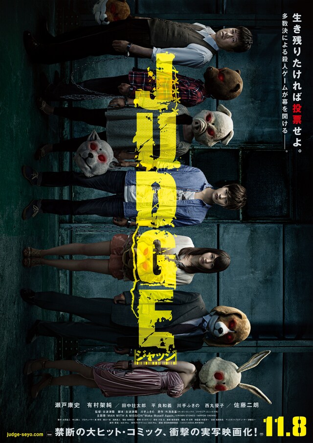 映画「JUDGE / ジャッジ」ポスタービジュアル (c)2013「JUDGE」製作委員会
