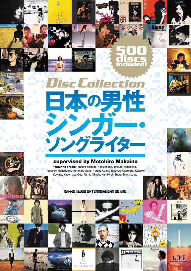 「ディスク・コレクション 日本の男性シンガー・ソングライター」表紙