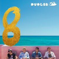 かりゆし58「8」通常盤ジャケット