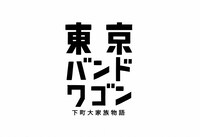 「東京バンドワゴン～下町大家族物語」番組ロゴ (c)日本テレビ