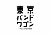 「東京バンドワゴン~下町大家族物語」番組ロゴ (c)日本テレビ