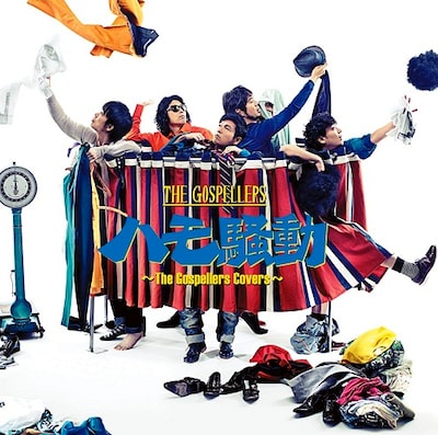 ゴスペラーズ「ハモ騒動 ～The Gospellers Covers～」通常盤ジャケット