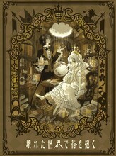 家の裏でマンボウが死んでるP「壊れた世界で花を抱く」初回限定盤ジャケット