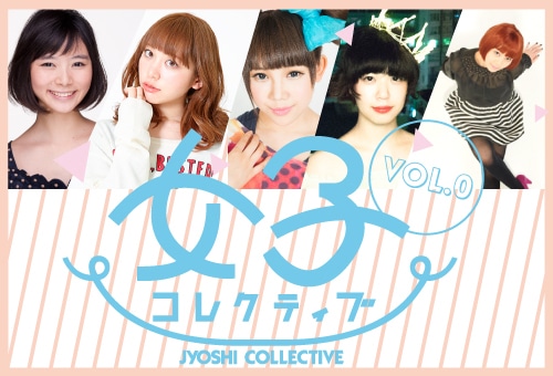 「女子コレクティブ vol.0 ～志帆、襲来～」バナー