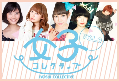 「女子コレクティブ vol.0 ~志帆、襲来~」バナー