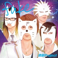 流田Project「fake」通常盤ジャケット