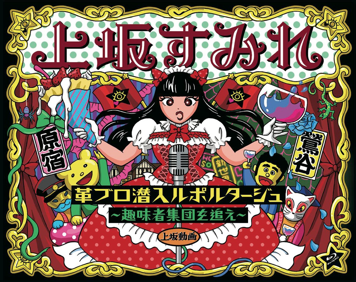 上坂すみれ「革ブロ潜入ルポルタージュ～趣味者集団を追え～」Blu-rayジャケット
