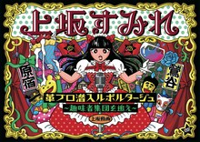 上坂すみれ「革ブロ潜入ルポルタージュ～趣味者集団を追え～」DVDジャケット