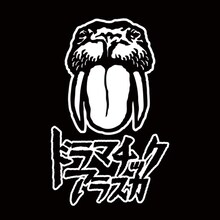 ドラマチックアラスカ