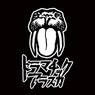 ドラマチックアラスカロゴ