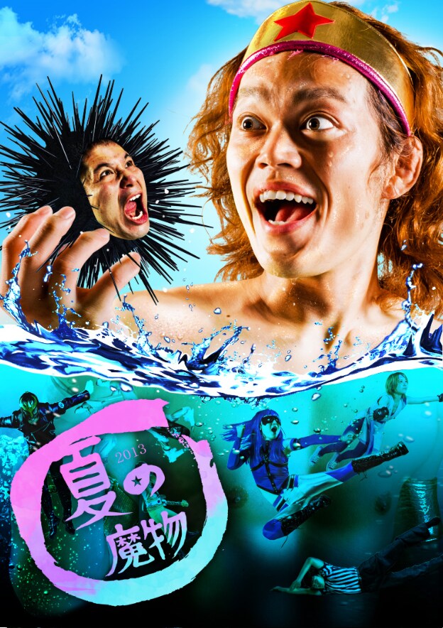 「AOMORI ROCK FESTIVAL '13～夏の魔物～」キービジュアル