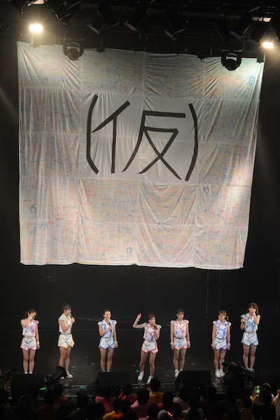 アップアップガールズ（仮）とファンからのメッセージが書かれた「（仮）」旗。