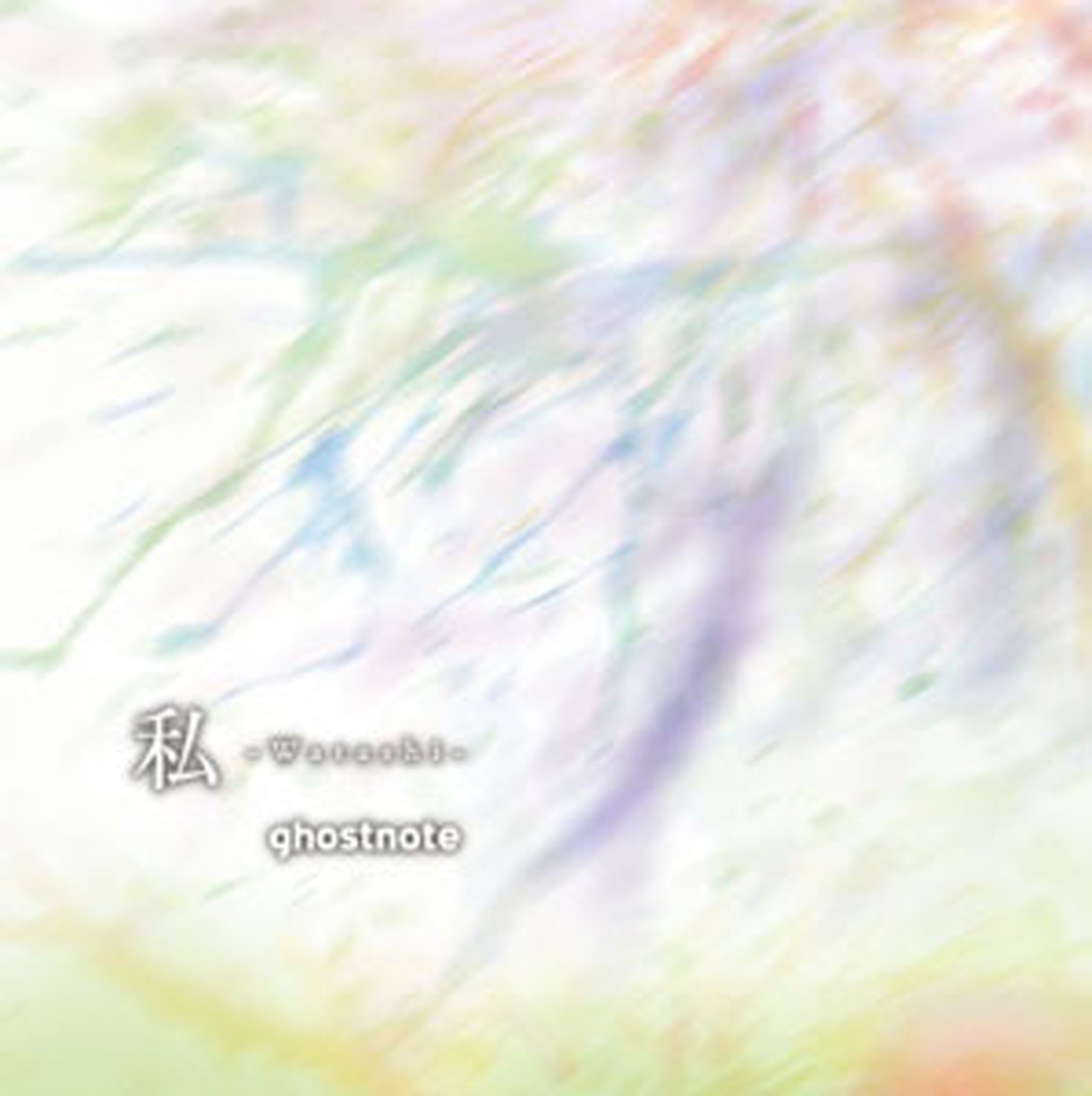 ゴーストノート「私 -Watashi-」ジャケット
