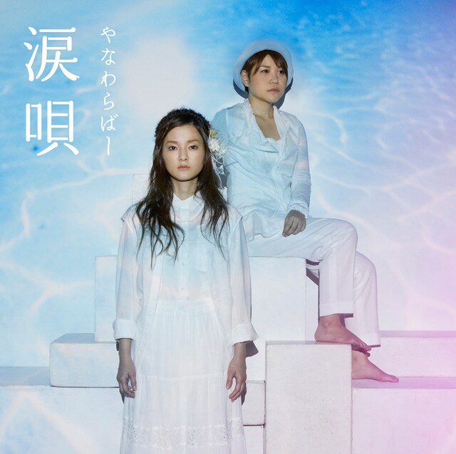 やなわらばー「涙唄」ジャケット