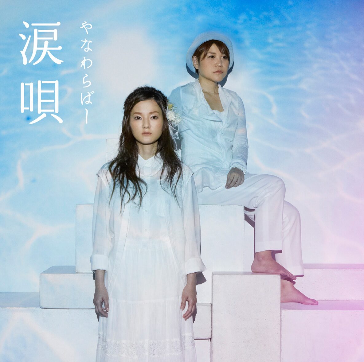 やなわらばー カバー集 涙唄 でj Pop名曲を 沖縄節 に 音楽ナタリー