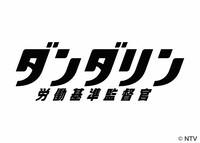 ドラマ「ダンダリン 労働基準監督官」ロゴ