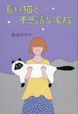 依布サラサ「長い猫と不思議な家族」表紙