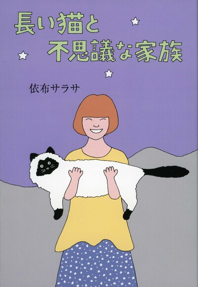 依布サラサ「長い猫と不思議な家族」表紙