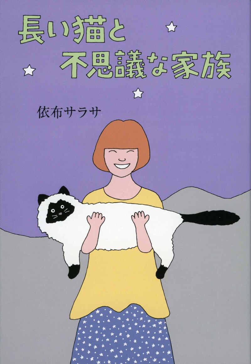 依布サラサ「長い猫と不思議な家族」表紙