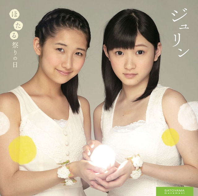 ジュリン「ほたる祭りの日」ジャケット