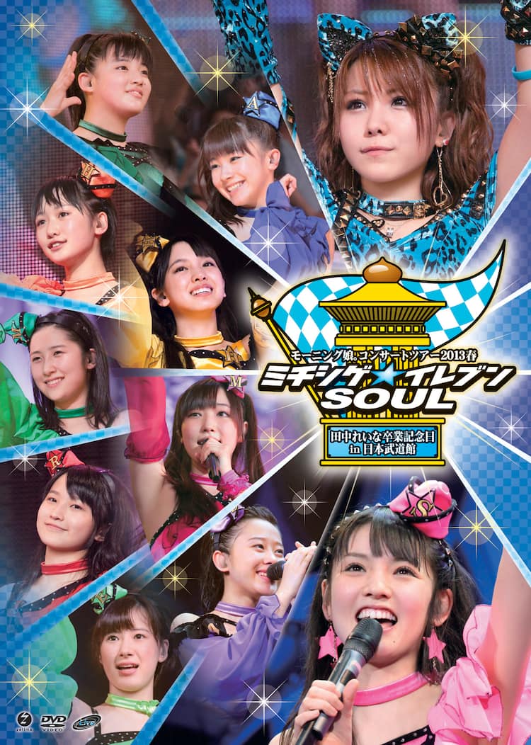 モーニング娘。れいな卒業公演が映像化、過去作も続々BDに - 音楽ナタリー