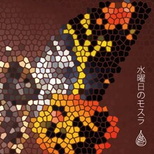 水曜日のカンパネラ「モスラ（幼虫Ver.）」ジャケット