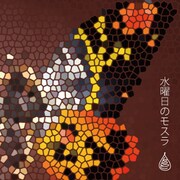 水曜日のカンパネラ「モスラ(幼虫Ver.)」ジャケット