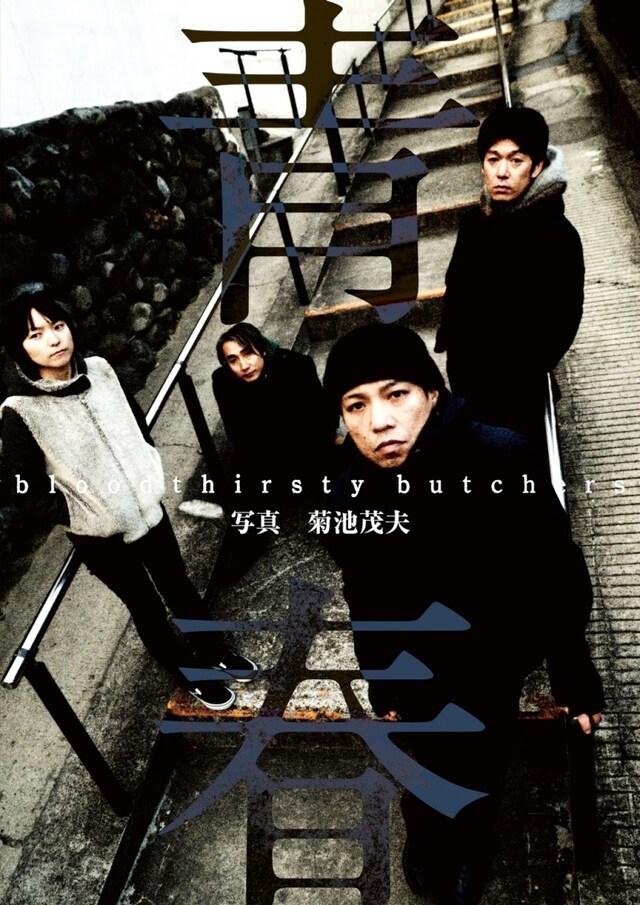 bloodthirsty butchers「bloodthirsty butchers『青春』」表紙