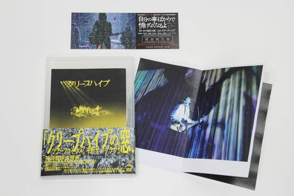 クリープハイプ「クリープハイプの窓、ツアーファイナル、中野サンプラザ」初回限定盤のパッケージおよび中身。