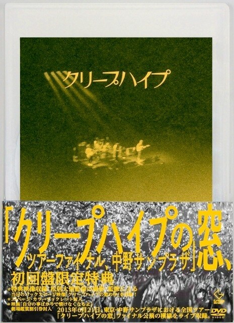クリープハイプ「クリープハイプの窓、ツアーファイナル、中野サンプラザ」ジャケット