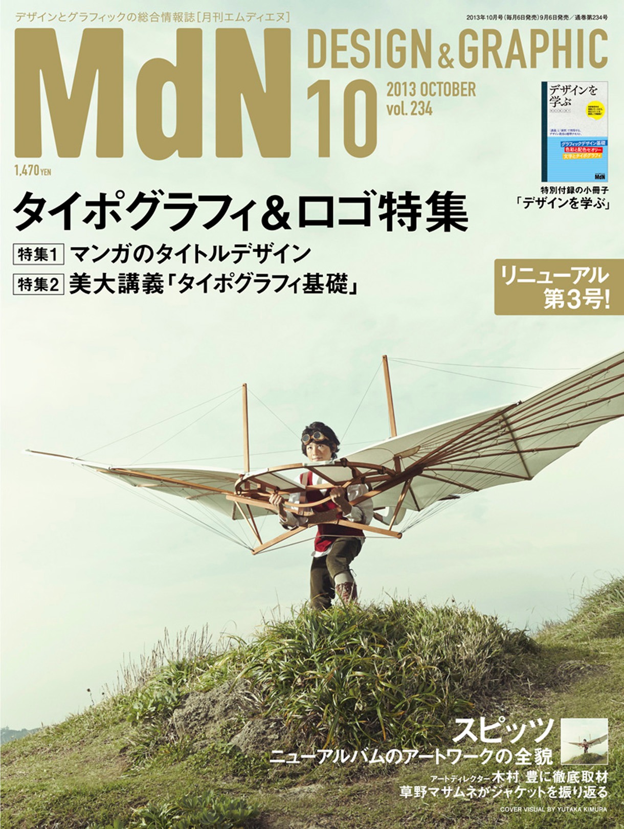 「月刊MdN 2013年10月号」表紙