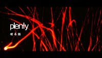 plenty「或る話」ライブ映像のワンシーン。