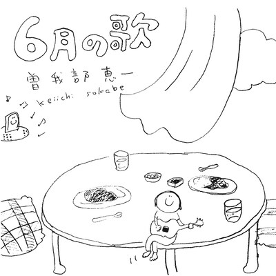 曽我部恵一「6月の歌」ジャケット