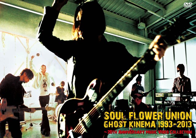 ソウル・フラワー・ユニオン「ゴースト・キネマ 1993-2013」ジャケット
