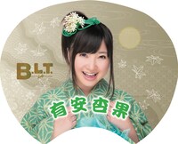 ファミリーマートおよびfamima.comの「B.L.T. 2013年11月号」福岡＆広島版特典の有安杏果「納涼！秋うちわ」表面。
